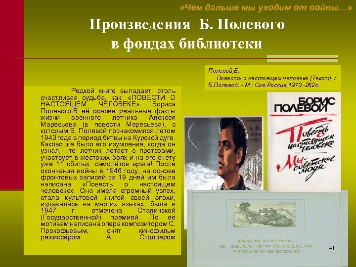  «Чем дальше мы уходим от войны…» Произведения Б. Полевого в фондах библиотеки Редкой