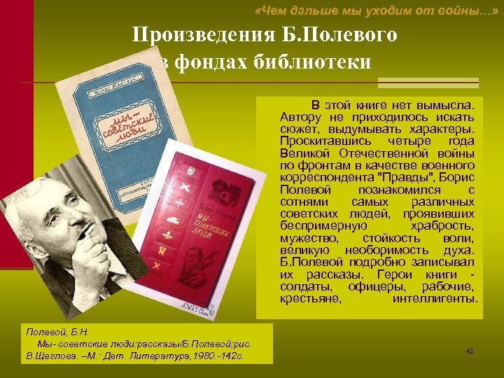  «Чем дальше мы уходим от войны…» Произведения Б. Полевого в фондах библиотеки В