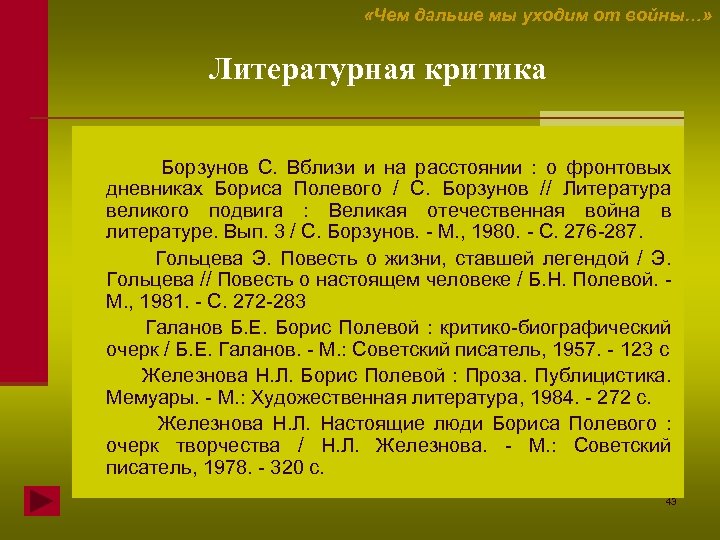  «Чем дальше мы уходим от войны…» Литературная критика Борзунов С. Вблизи и на