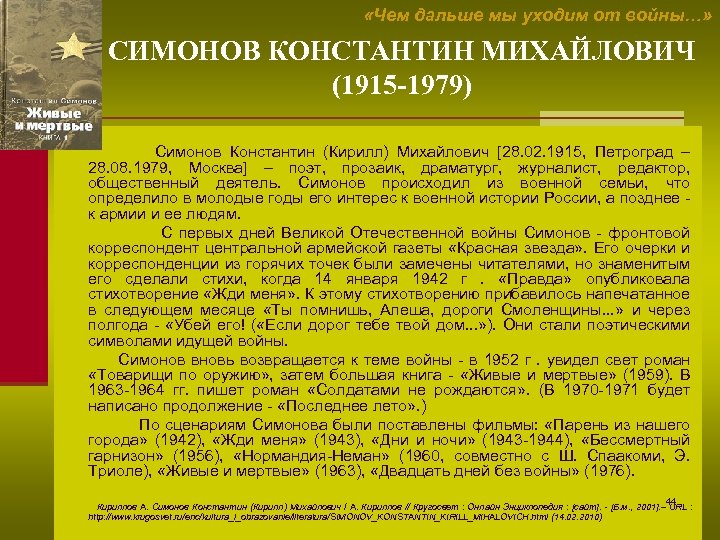  «Чем дальше мы уходим от войны…» СИМОНОВ КОНСТАНТИН МИХАЙЛОВИЧ (1915 -1979) Симонов Константин