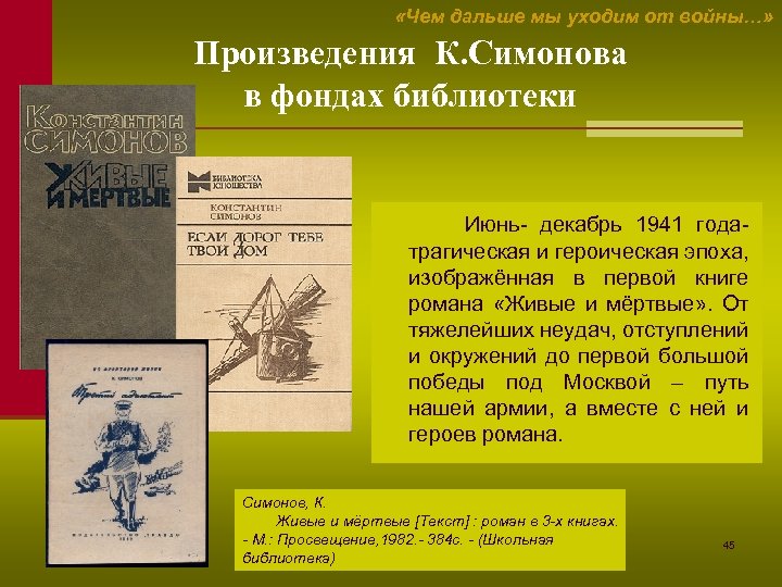  «Чем дальше мы уходим от войны…» Произведения К. Симонова в фондах библиотеки Июнь-