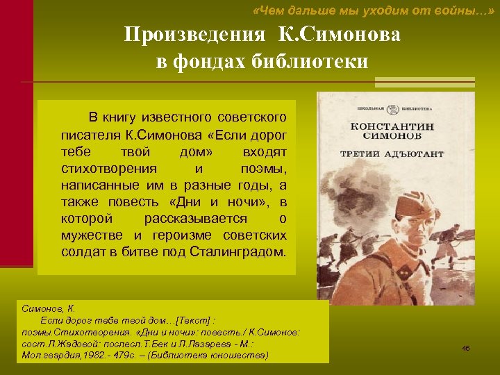  «Чем дальше мы уходим от войны…» Произведения К. Симонова в фондах библиотеки В