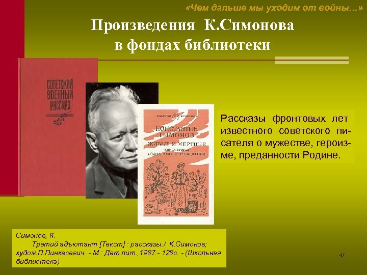  «Чем дальше мы уходим от войны…» Произведения К. Симонова в фондах библиотеки Рассказы