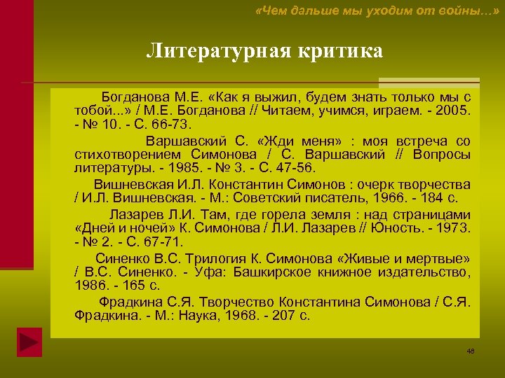  «Чем дальше мы уходим от войны…» Литературная критика Богданова М. Е. «Как я