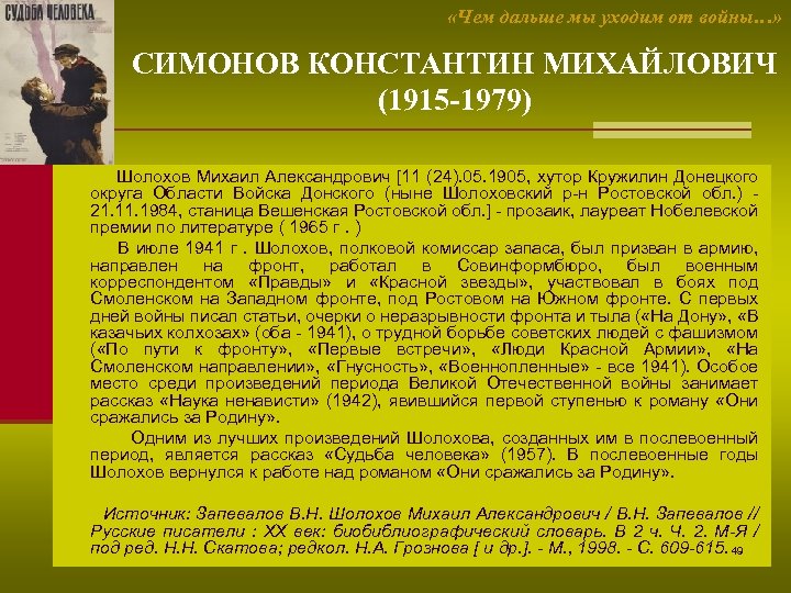  «Чем дальше мы уходим от войны…» СИМОНОВ КОНСТАНТИН МИХАЙЛОВИЧ (1915 -1979) Шолохов Михаил