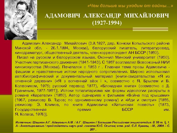  «Чем дальше мы уходим от войны…» АДАМОВИЧ АЛЕКСАНДР МИХАЙЛОВИЧ (1927 -1994) Адамович Александр