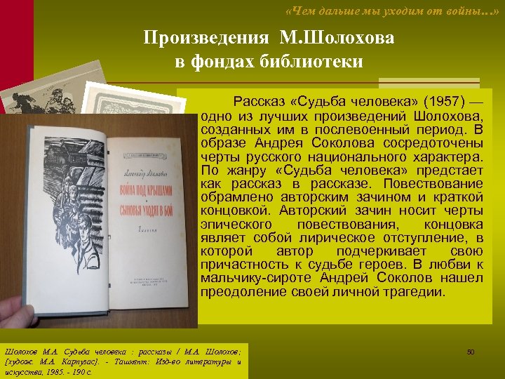  «Чем дальше мы уходим от войны…» Произведения М. Шолохова в фондах библиотеки Рассказ