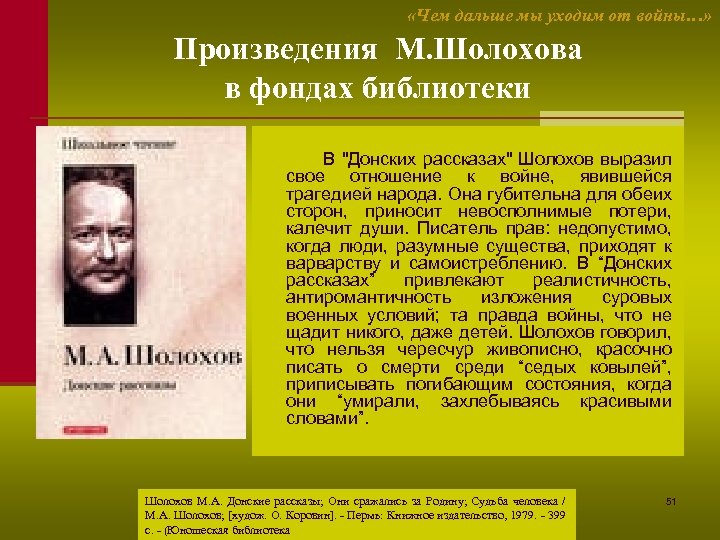  «Чем дальше мы уходим от войны…» Произведения М. Шолохова в фондах библиотеки В