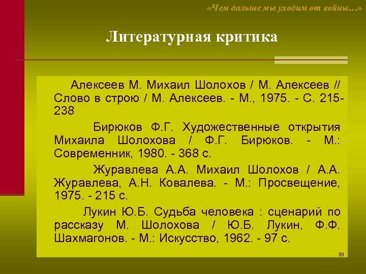  «Чем дальше мы уходим от войны…» Литературная критика Алексеев М. Михаил Шолохов /