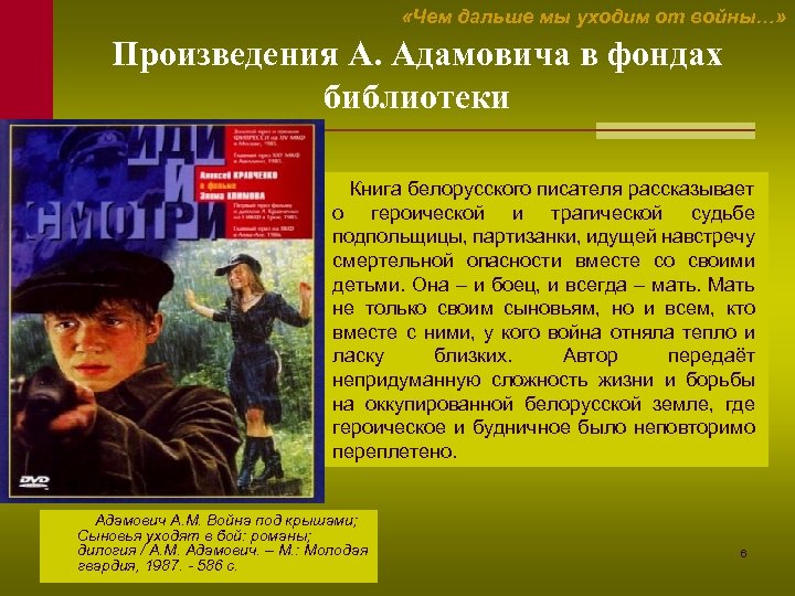  «Чем дальше мы уходим от войны…» Произведения А. Адамовича в фондах библиотеки Книга