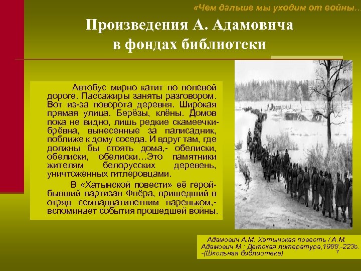  «Чем дальше мы уходим от войны… Произведения А. Адамовича в фондах библиотеки Автобус