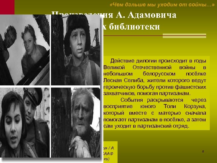  «Чем дальше мы уходим от войны…» Произведения А. Адамовича в фондах библиотеки Действие