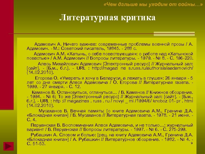  «Чем дальше мы уходим от войны…» Литературная критика Адамович А. Ничего важнее: современные