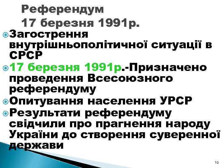 Референдум 17 березня 1991 р. Загострення внутрішньополітичної ситуації в СРСР 17 березня 1991 р.