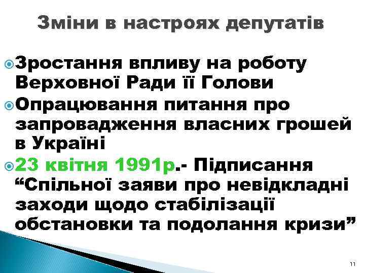 Зміни в настроях депутатів Зростання впливу на роботу Верховної Ради її Голови Опрацювання питання