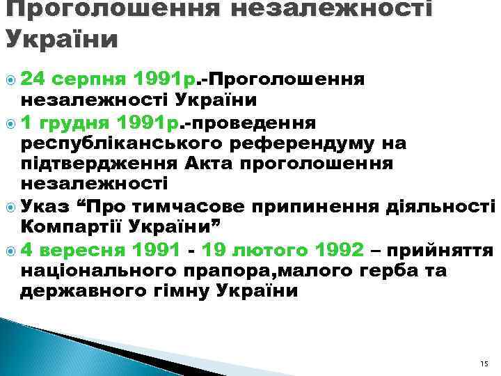 Проголошення незалежності України 24 серпня 1991 р. -Проголошення 1991 р незалежності України 1 грудня