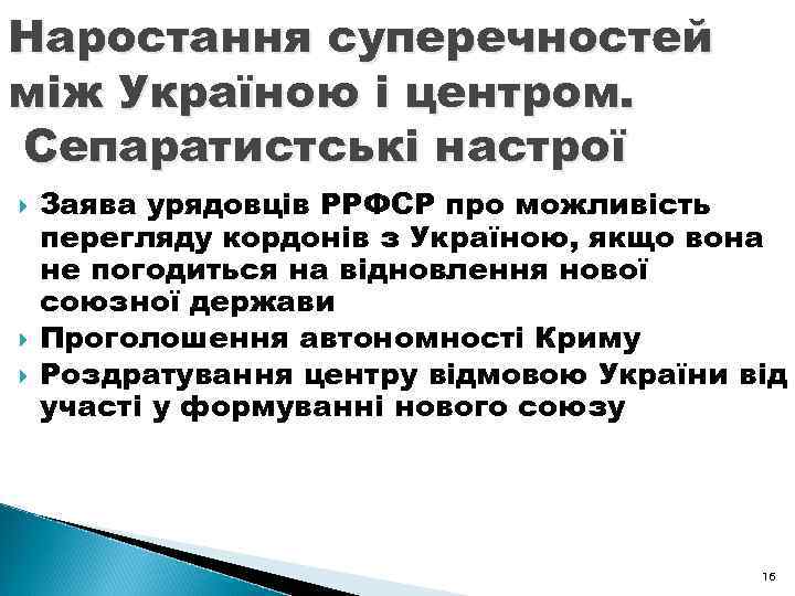 Наростання суперечностей між Україною і центром. Сепаратистські настрої Заява урядовців РРФСР про можливість перегляду