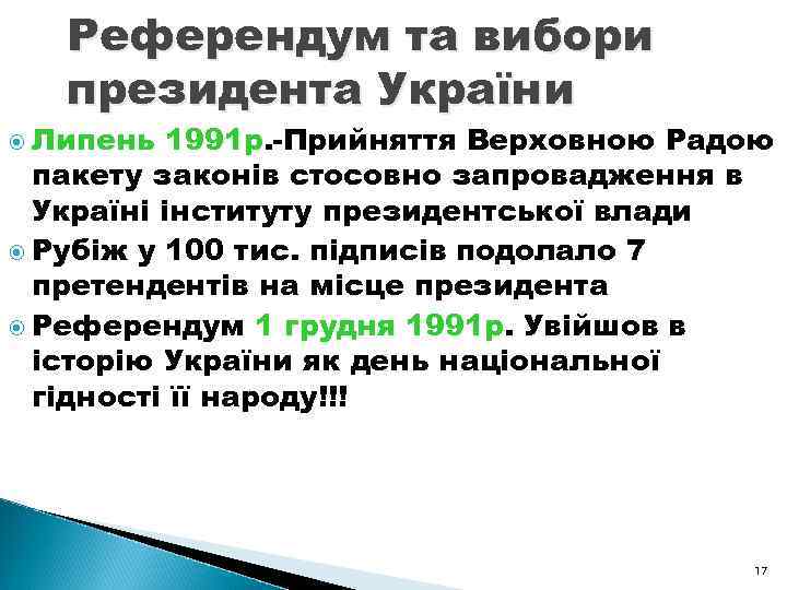 Референдум та вибори президента України Липень 1991 р. -Прийняття Верховною Радою 1991 р пакету