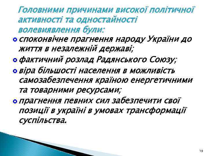 Головними причинами високої політичної активності та одностайності волевиявлення були: £ споконвічне прагнення народу України