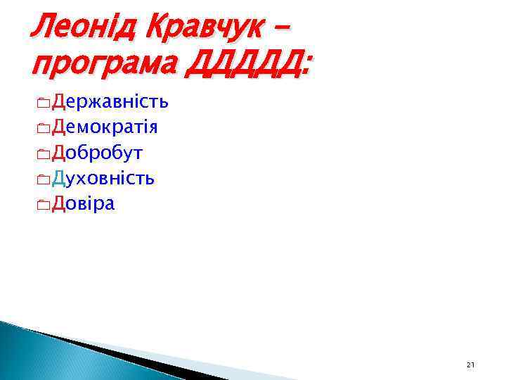 Леонід Кравчук програма ДДДДД: 0 Державність 0 Демократія 0 Добробут 0 Духовність 0 Довіра