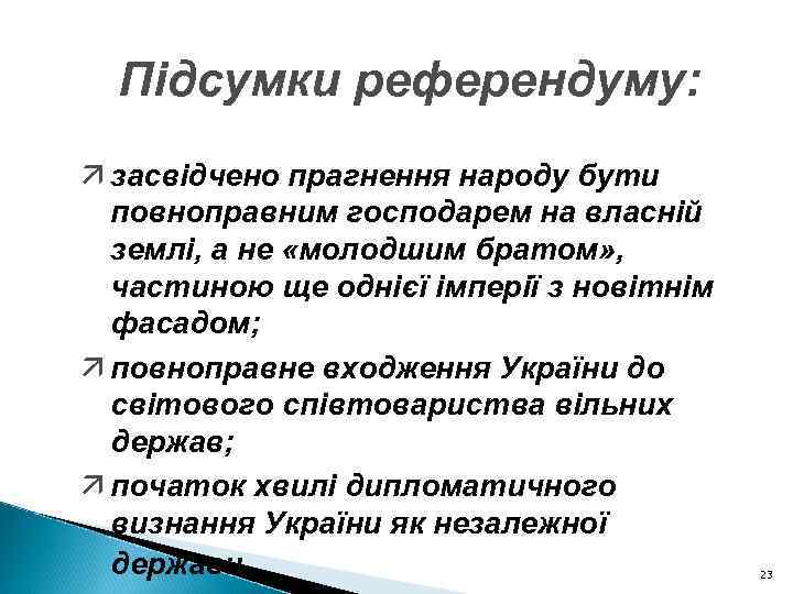 Підсумки референдуму: ä засвідчено прагнення народу бути повноправним господарем на власній землі, а не