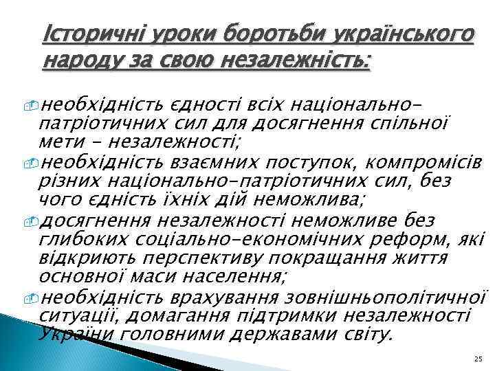 Історичні уроки боротьби українського народу за свою незалежність: -необхідність єдності всіх національнопатріотичних сил для