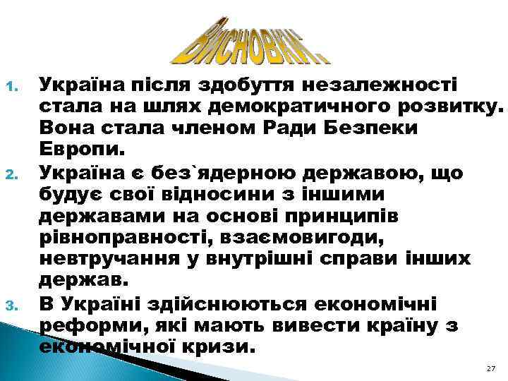 1. 2. 3. Україна після здобуття незалежності стала на шлях демократичного розвитку. Вона стала