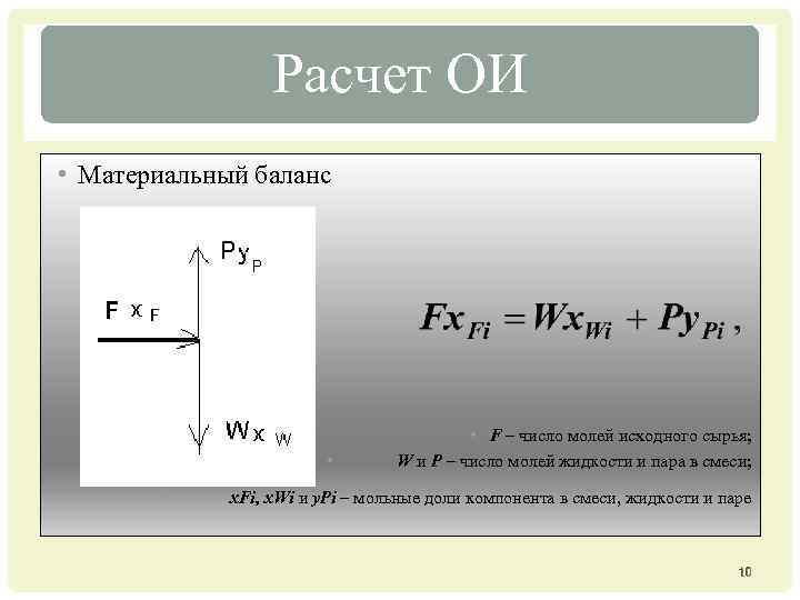 Расчет ОИ • Материальный баланс • • • F – число молей исходного сырья;