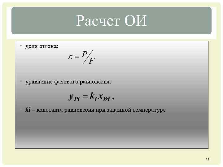 Расчет ОИ • доля отгона: • уравнение фазового равновесия: • ki – константа равновесия