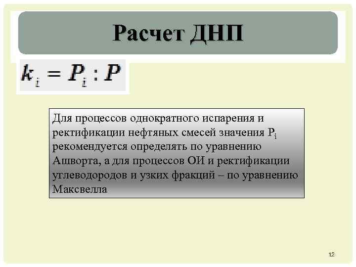 Расчет ДНП Для процессов однократного испарения и ректификации нефтяных смесей значения Pi рекомендуется определять