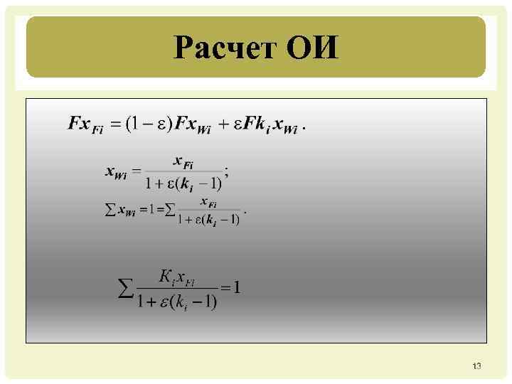 Расчет ОИ 13 13 