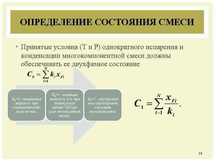 ОПРЕДЕЛЕНИЕ СОСТОЯНИЯ СМЕСИ • Принятые условия (Т и Р) однократного испарения и конденсации многокомпонентной