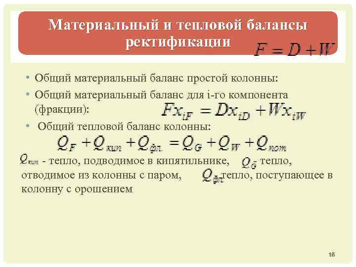 Материальный и тепловой балансы ректификации • Общий материальный баланс простой колонны: • Общий материальный