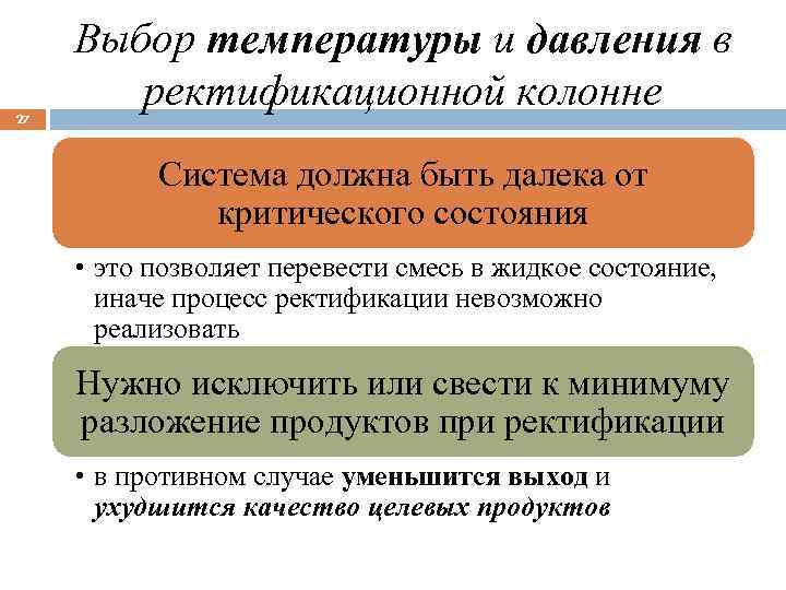 27 Выбор температуры и давления в ректификационной колонне Система должна быть далека от критического