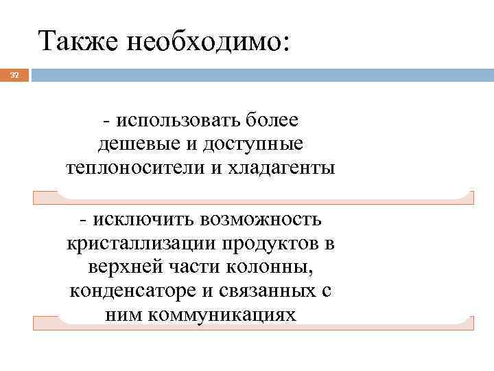 Также необходимо: 32 - использовать более дешевые и доступные теплоносители и хладагенты - исключить