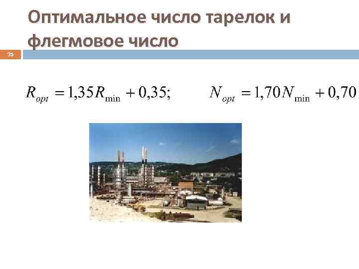 35 Оптимальное число тарелок и флегмовое число 