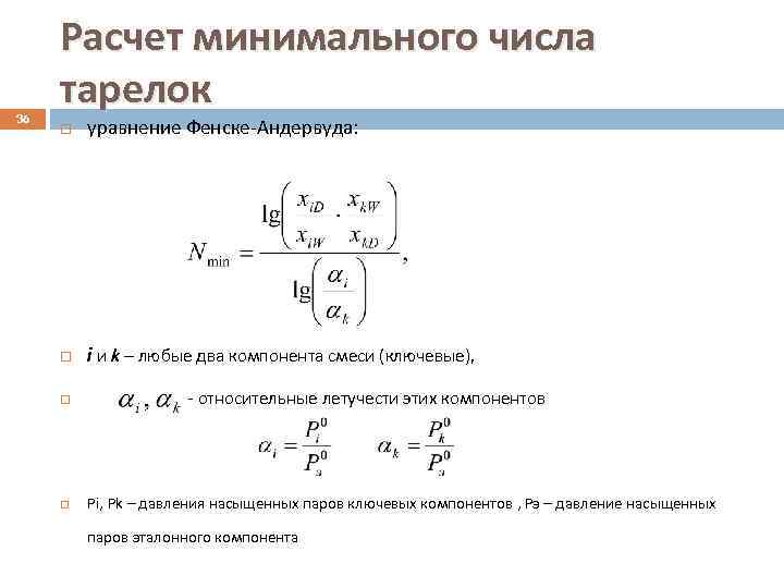 36 Расчет минимального числа тарелок уравнение Фенске-Андервуда: i и k – любые два компонента