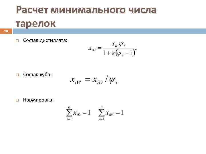 38 Расчет минимального числа тарелок Состав дистиллята: Состав куба: Нормировка: 