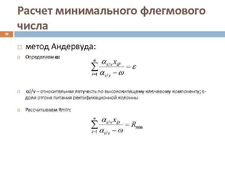 39 Расчет минимального флегмового числа метод Андервуда: Определяем : i/v – относительная летучесть по