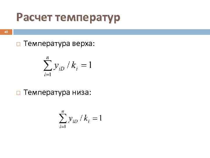 Расчет температур 40 Температура верха: Температура низа: 