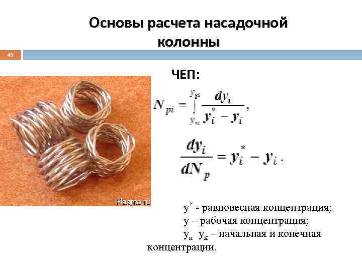 41 Основы расчета насадочной колонны ЧЕП: y* - равновесная концентрация; y – рабочая концентрация;