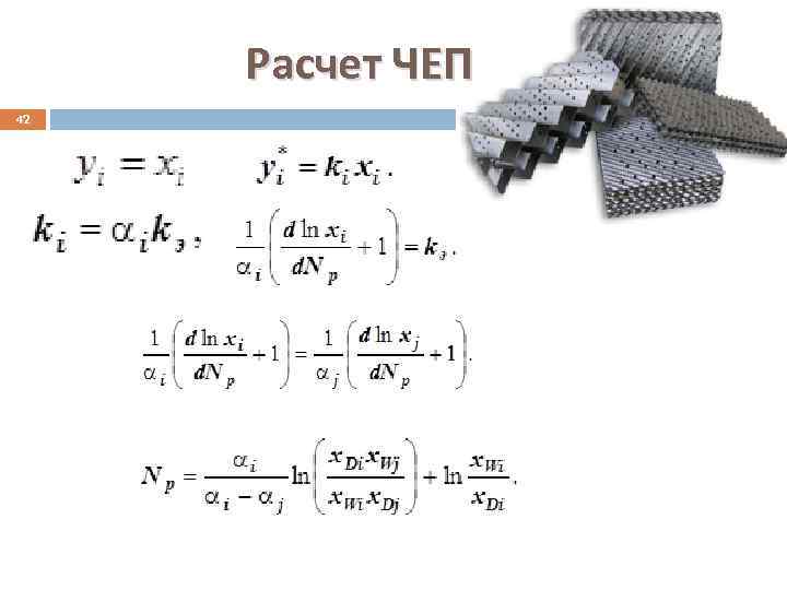 Расчет ЧЕП 42 