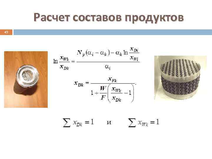 Расчет составов продуктов 43 
