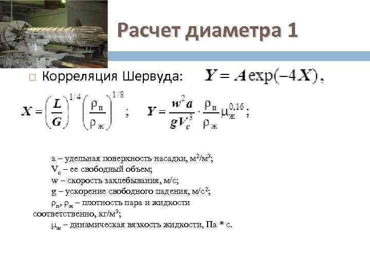 Расчет диаметра 1 44 Корреляция Шервуда: a – удельная поверхность насадки, м 2/м 3;