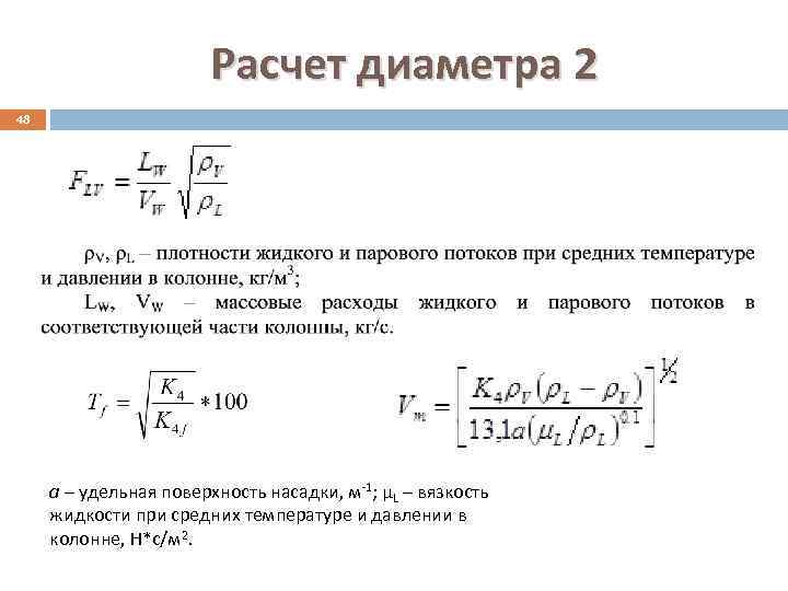 Расчет диаметра 2 48 а – удельная поверхность насадки, м-1; μL – вязкость жидкости