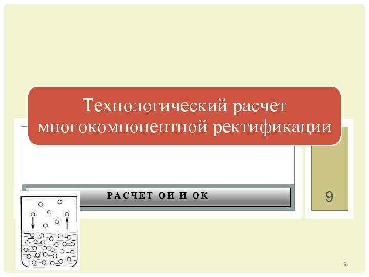 Технологический расчет многокомпонентной ректификации РАСЧЕТ ОИ И ОК 9 9 