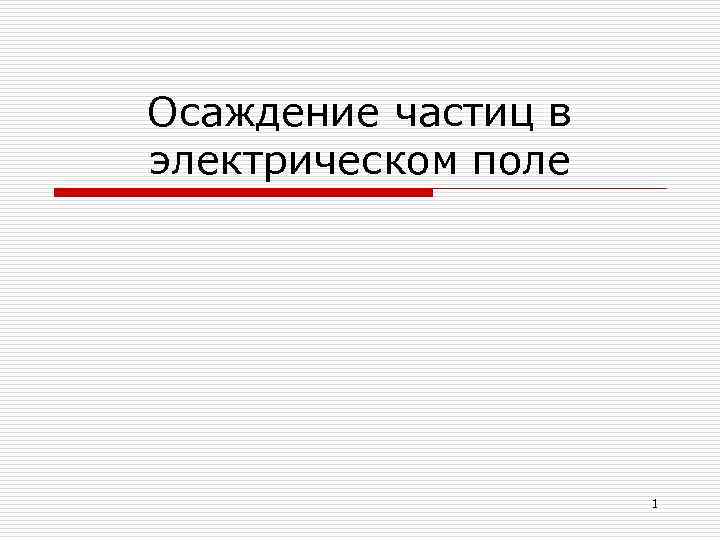 Осаждение частиц в электрическом поле 1 