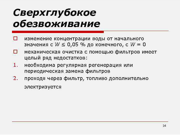 Сверхглубокое обезвоживание o o 1. 2. изменение концентрации воды от начального значения с W