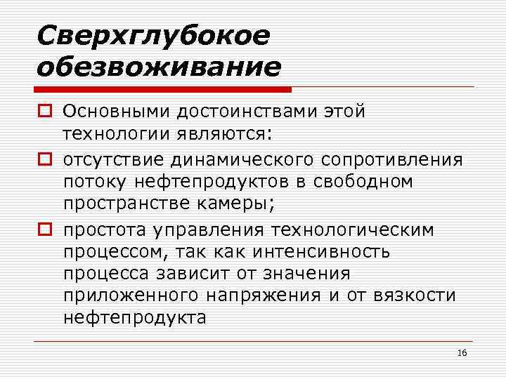 Сверхглубокое обезвоживание o Основными достоинствами этой технологии являются: o отсутствие динамического сопротивления потоку нефтепродуктов