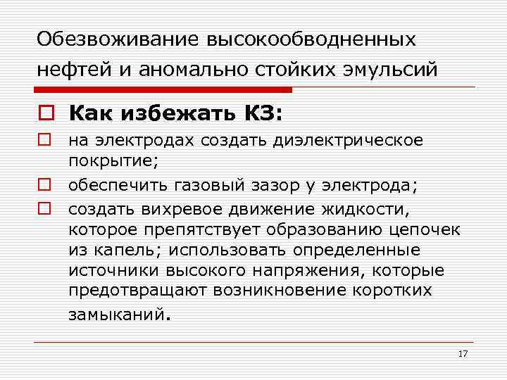 Обезвоживание высокообводненных нефтей и аномально стойких эмульсий o Как избежать КЗ: o на электродах